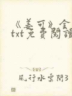 《姜可》金银花txt免费阅读