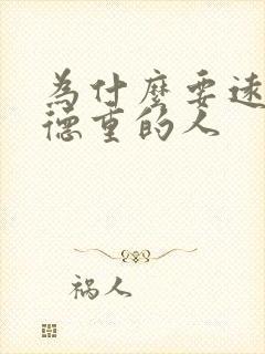 为什么要远离阴德重的人