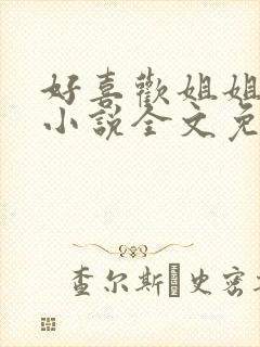 好喜欢姐姐南珠小说全文免费阅读无弹窗笔趣