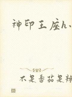 神印王座h小说