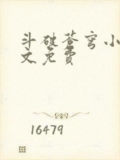 斗破苍穹小说全文免费