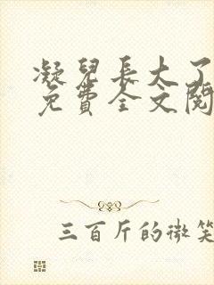 凝儿长大了小说免费全文阅读笔趣阁下载