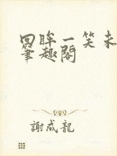 回眸一笑未删减笔趣阁