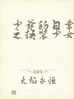 少爷的日常生活之换装少女