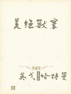 美绝兽寰