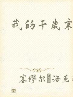 我的千岁寒