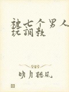 被七个男人绑着玩调教