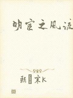 明宦之风流无边