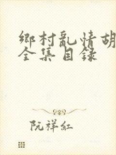 乡村乱情胡秀英全集目录