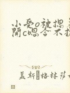 小受o被摁着扒开c嗯合不拢腿