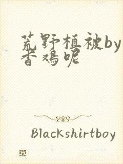 荒野植被by麦香鸡呢