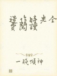 造作时光全文免费阅读