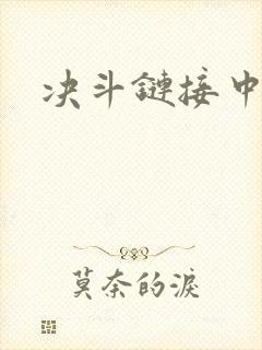 决斗链接中文网