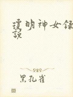 琼明神女录 小说