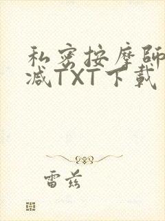 私密按摩师无删减TXT下载