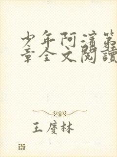 少年阿滨第13章全文阅读视频