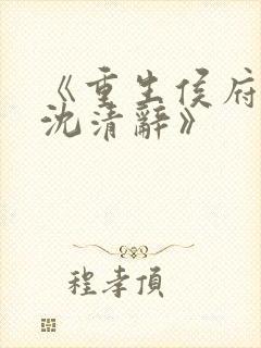 《重生侯府嫡女沈清辞》封面