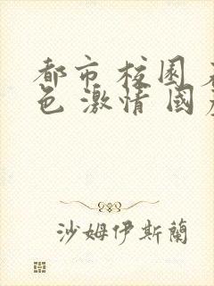 都市 校园 春色 激情 国产