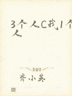 3个人C我1个人