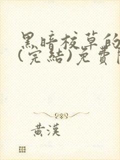 黑暗校草的沦陷(完结)免费阅读