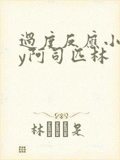 过度反应小说by阿司匹林