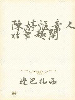 陈婷惬意人生txt笔趣阁封面