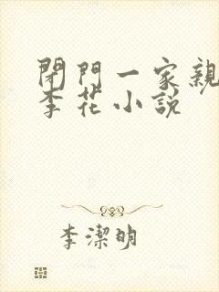 闭门一家亲吕红李花小说