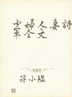 少妇人妻诗雨小军全文