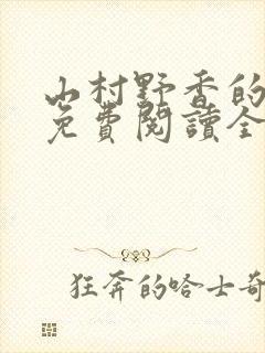 山村野香的小说免费阅读全文