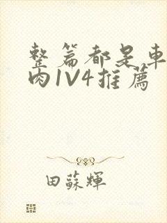 整篇都是车的多肉1V4推荐