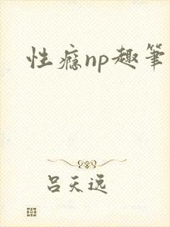 性瘾np趣笔阁封面