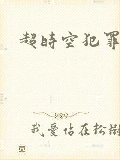 超时空犯罪集团