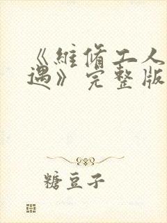 《维修工人的绝遇》完整版