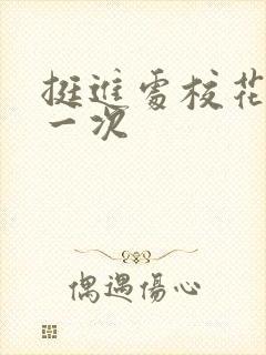 挺进处校花的第一次