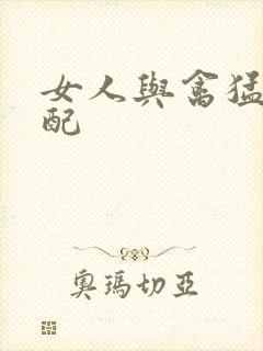 女人与禽猛交狂配封面