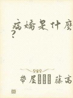 病娇是什么意思?