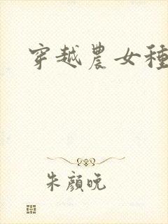 穿越农女种田记