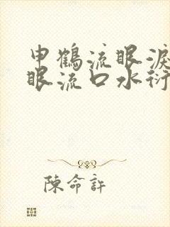 申鹤流眼泪翻白眼流口水衍生小说