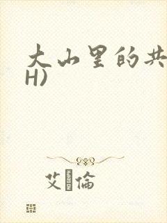 大山里的共妻(H)