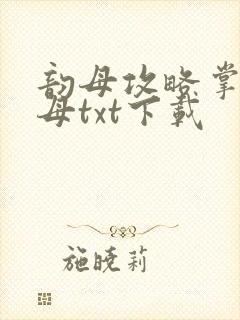 韵母攻略掌中美母txt下载