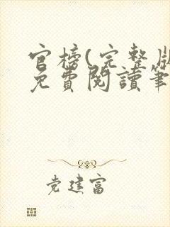 官榜(完整版)免费阅读笔趣阁