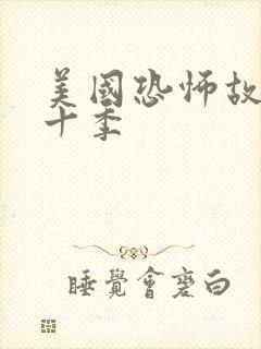 美国恐怖故事第十季