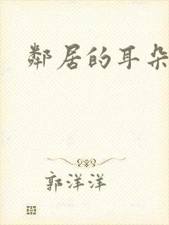 邻居的耳朵