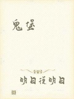 鬼堡封面