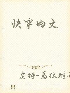快穿肉文