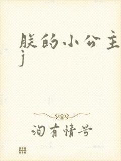 朕的小公主太嫩j封面