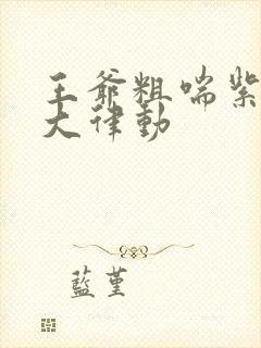 王爷粗喘紫黑硕大律动