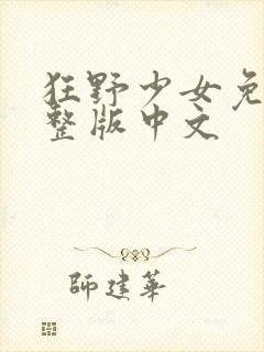 狂野少女免费完整版中文封面