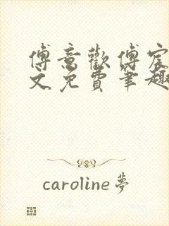 傅意欢傅宸深全文免费笔趣阁小说