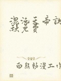 混沌天帝诀楚剑秋免费